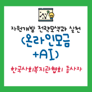 자원개발 전략모색과 실천 (온라인모금 + AI)_ 한국사회복지관협회 종사자