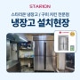 세종 스타리온 45박스냉장고,1등급 간냉식 SR-B45AS 납품 후기!!