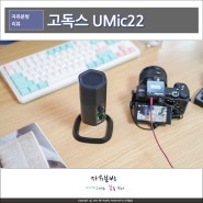 콘덴서 마이크 추천 고독스 무선 USB마이크 UMic22 가우포토 유튜브촬영장비
