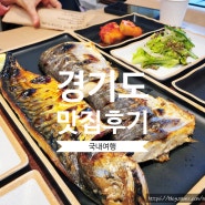 [국내맛집] 경기도 - 애니골 점심으로 먹기 좋았던 생선구이 맛집 자반고 후기