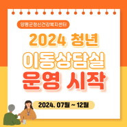 2024 청년 이동상담실 운영 ✨GRAND OPEN✨ (2024년 7월 ~ 12월)