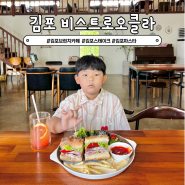 김포 구래동 브런치카페 비스트로오클라 파스타 레스토랑 추천