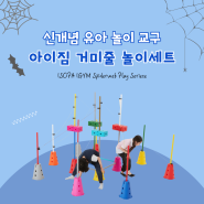신개념 NEW 유아체육교구 아이소파 거미줄 놀이세트!