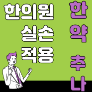 한의원 한약 실손 실비적용 안내 (1세대 보험 적용 불가?)