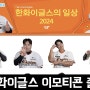 한국 프로야구 한화이글스 카카오톡 이모티콘 출시