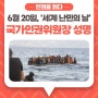 6월 20일, ‘세계 난민의 날’ 국가인권위원장 성명