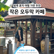 태국 방콕 여자 혼자 여행의 맛을 높여준 태국 커피 카페