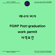 캐나다 PGWP Post-graduation work permit 자격요건