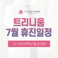 세종산부인과 트리니움여성병원 7월 휴진일정 안내