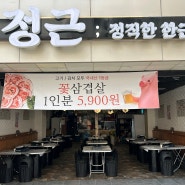 부산 연산동 고기집 정직한 한근(삼겹살 전문) 소개(24시간 운영)