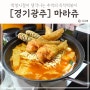 경기광주 즉석떡볶이 김밥 맛집 마라쥬 분식집