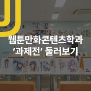 전주대학교 웹툰만화콘텐츠학과 '과제전' 둘러보기