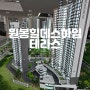 원봉힐데스하임 84타입 114타입. 테라스 세대 매매