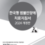[진료 지침] 한국형 범불안장애 치료지침서 2024 개정판.