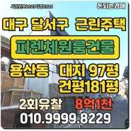 대구 달서구 용산동 피렌체상가주택(원룸건물)경매