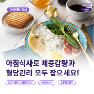 [서울 다이어트 한의원] 다이어트 미라클 모닝, 아침식사로 체중감량과 혈당관리 모두 잡으세요!