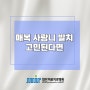 첨단치과 매복사랑니 발치 고민된다면