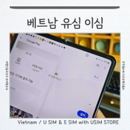 베트남 유심 이심 eSIM 비교 갤럭시 아이폰 사용법 유심스토어 가격