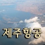 제주항공 보홀 - 인천 탑승기 보홀 공항세 7C4410