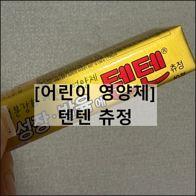 성장 발육에 텐텐 츄정 / 영양제 효과 복용법 부작용 나이제한 : 네이버 블로그