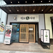 동탄호수공원 맛집 청도미나리식당 내돈내산후기
