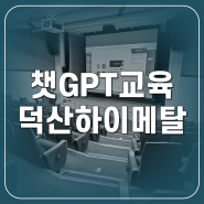 챗gpt 4o 사용법 및 ai 교육 : 덕산하이메탈 임직원 전사 특강