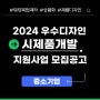 2024년 우수디자인 시제품 개발 지원사업 모집 공고 인천광역시