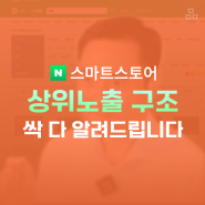 네이버 스마트스토어 판매자 센터 상품등록 어렵다면? 상위노출 솔루션, 매모판 Pro 📊