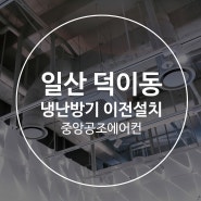 일산 덕이동 냉난방스탠드 의류매장 삼성 40평형 이전 설치 후기