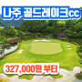 나주 골드레이크cc 중흥골드스파리조트 1박2일 골프패키지