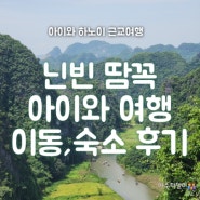 4살 아이와 베트남 닌빈 땀꼭 후기(벤 이동, 숙소, 오토바이-항무아 이동)