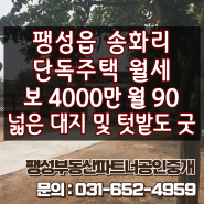 [월세] 평택시 팽성읍 송화리 단독주택 월세