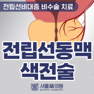 [전립선동맥색전술 병원] 전립선비대증 비수술 치료, 서울88의원