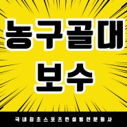 안전하고 튼튼하게! 천안부성중학교 농구 골대 보수 완료