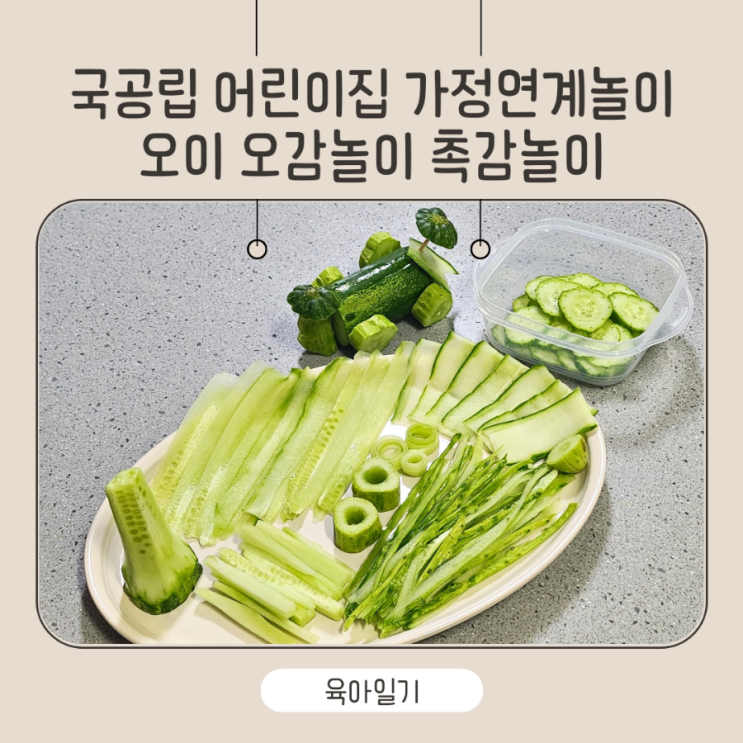 국공립 어린이집 가정연계놀이 오이 촉감놀이 오감놀이 오이자동차 만들기 오이반지 오이국수 오이장난감 : 네이버 블로그