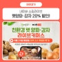 [마켓경기 X 네이버 쇼핑라이브] 햇양파·감자 20% 할인 판매!