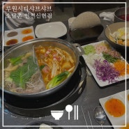 루원시티맛집 샤브샤브 월남쌈 즐길 수 있는 샐러드바 소담촌 인천신현점