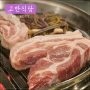 대전정부청사맛집 구워주는고깃집 숙성고기, 고반식당