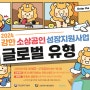 강한 소상공인 글로벌 유형 1차 오디션에 초대합니다!!