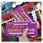 서울 먹자골목 축제 사당1동 먹자거리 어반그래피티 만원의행복 무료체험 가득♬