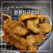 송도 맛집, "명륜진사갈비" 새로 오픈한 송도2호점, 신메뉴 후려페퍼스테이크