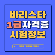 바리스타 자격증 순서 정리 및 빠른 취득 방법