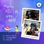[안심학교] 2024. 6. 14.(금) 동구 대전용전초등학교 패널시어터 교육 공연(악몽이 된 체리의 특별한 하루)