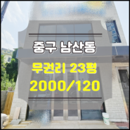 대구시 중구 남산동 반월당역 인근 무권리 상가임대 1층 23평 - J1341