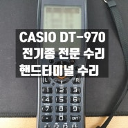 CASIO DT-970 고장 전문 수리