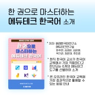 [전자책] 한 권으로 마스터하는 에듀테크 한국어 소개