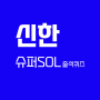 [신한 슈퍼SOL] 출석퀴즈 풀고 포인트 받기(6/24)