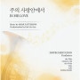 [AGMD/주의 사랑안에서/앙상블오케스트라악보/재편곡가능] 주의 사랑안에서