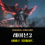 넷마블 신작 모바일 MMORPG 레이븐2 어비스 월드 공략 업데이트 미리보기