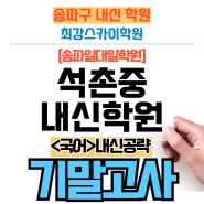 [석촌중학원] 중등 기말고사 내신완벽전략 <국어> 마지막 편